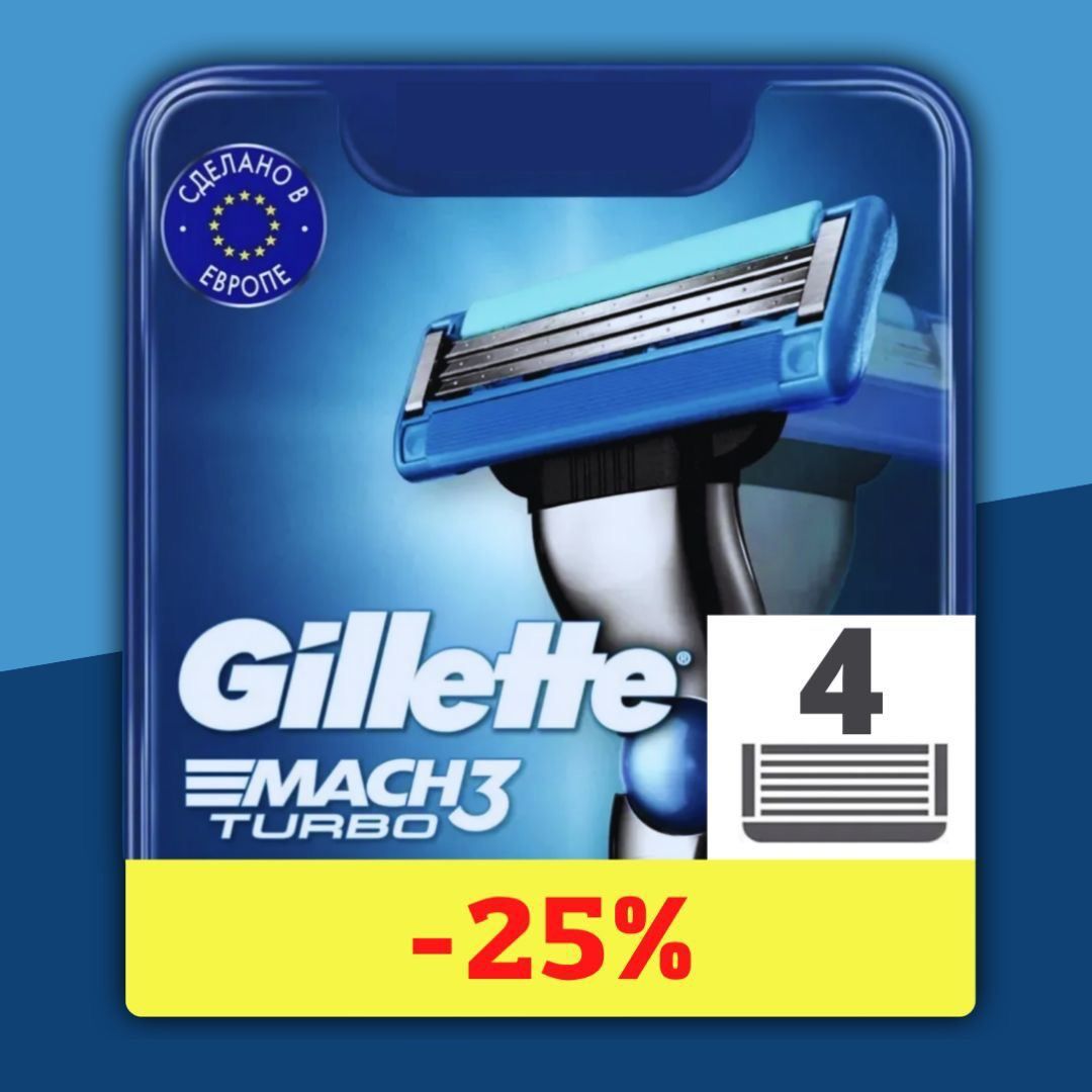 Сменные кассеты Gillette Mach Turbo с 3 лезвиями для бритья, 4 шт / Лезвия для бритвы Джилет мужские