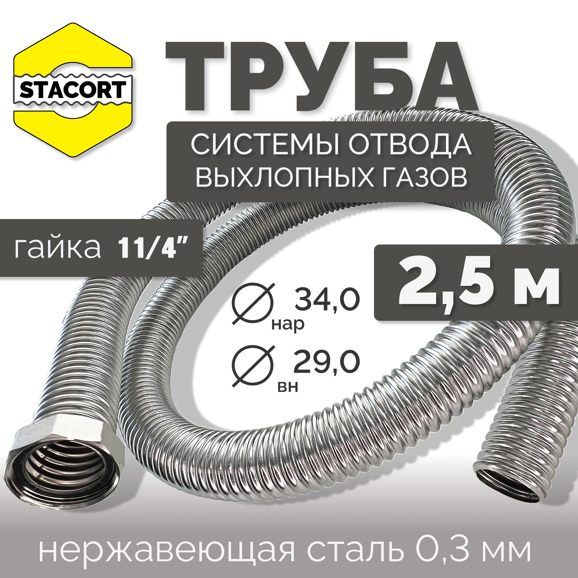 2,5мТрубасгайкой11/4"дляотводавыхлопныхгазовгенератораизнержавеющейстали