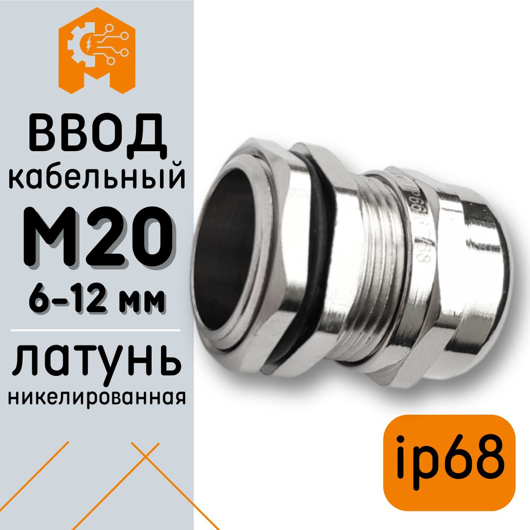 Кабельный ввод сальник (d кабеля 6-12 мм) PG20 латунь никелированный ip68, 1 шт.