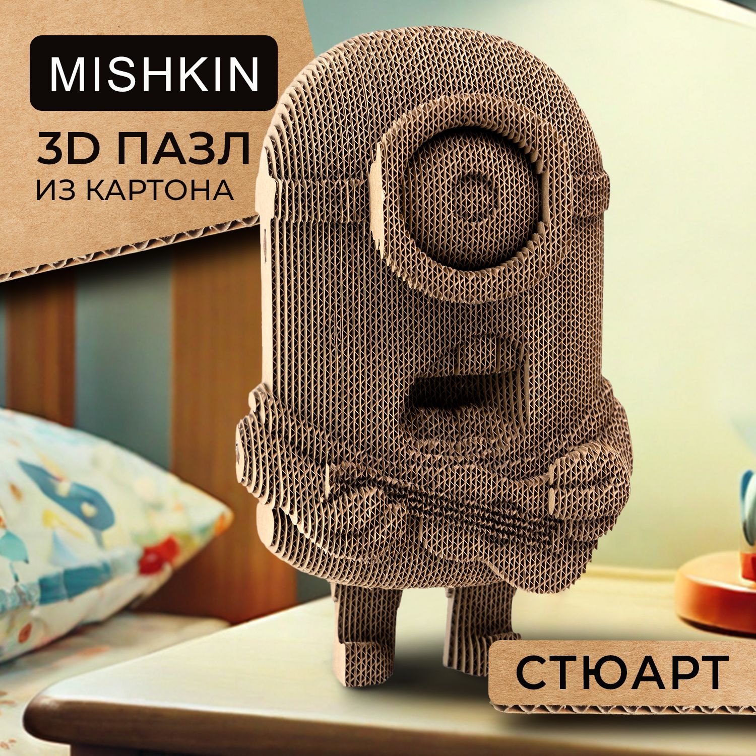 Mishkin. Картонный 3D Д конструктор-пазл "Миньон Стюарт"