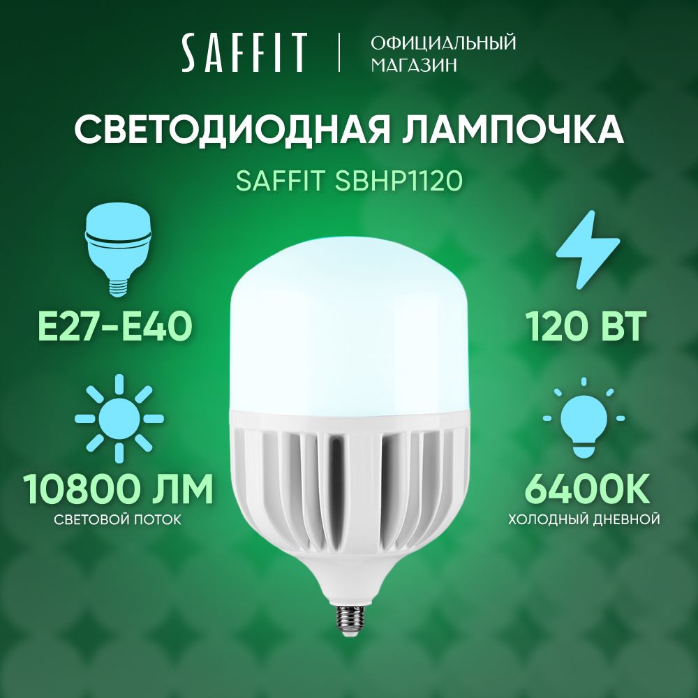 ЛампасветодиоднаяE27-E40120W6400Kдневнойбелыйсвет,аналог1080Вт,SaffitSBHP112055143