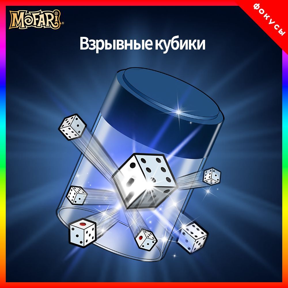 "Mofari",Детские волшебные игрушки,"Взрывные кубики"
