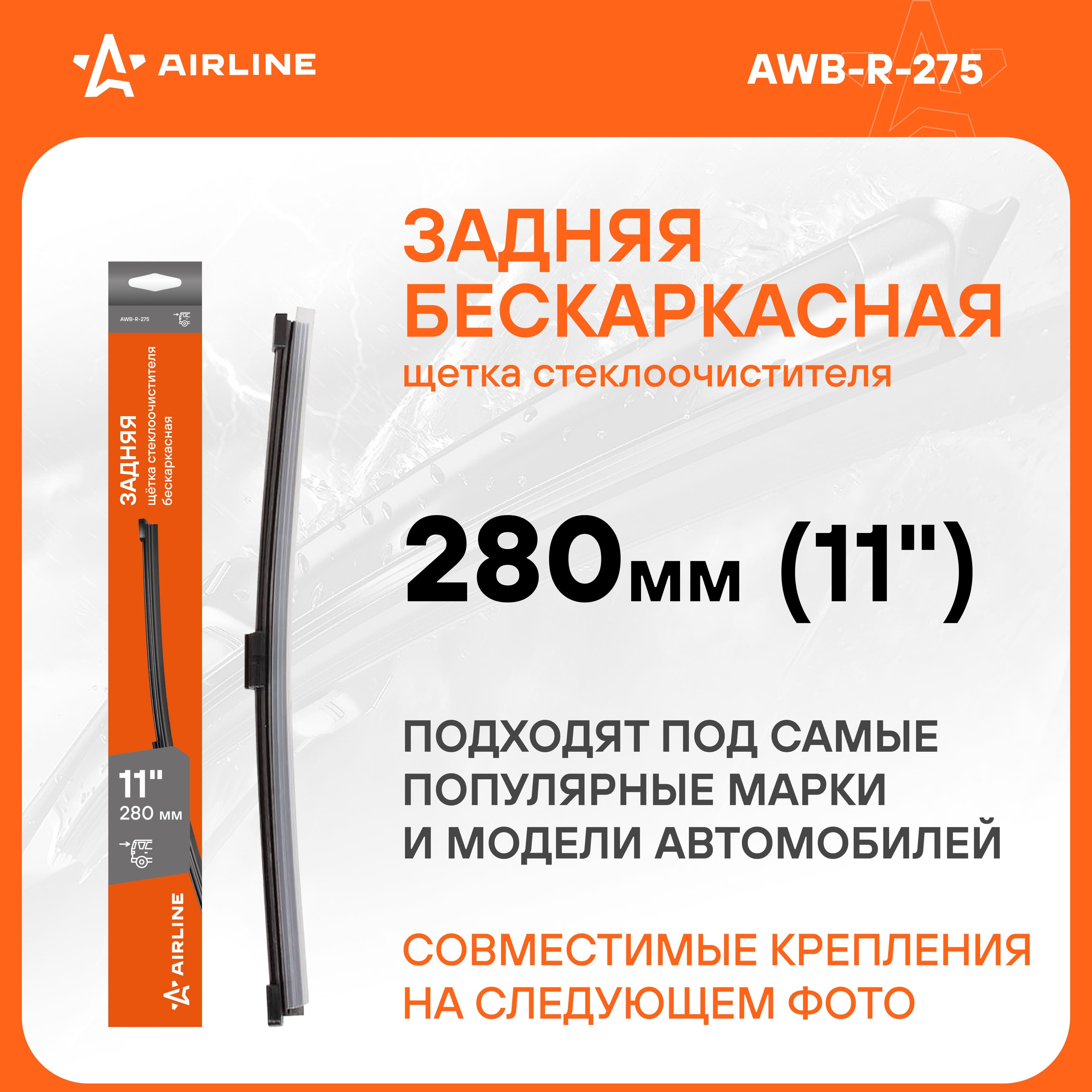 Щеткастеклоочистителя280мм(11")задняябескаркаснаяиадаптеры/дворникидляавтомобиляAIRLINEAWB-R-275