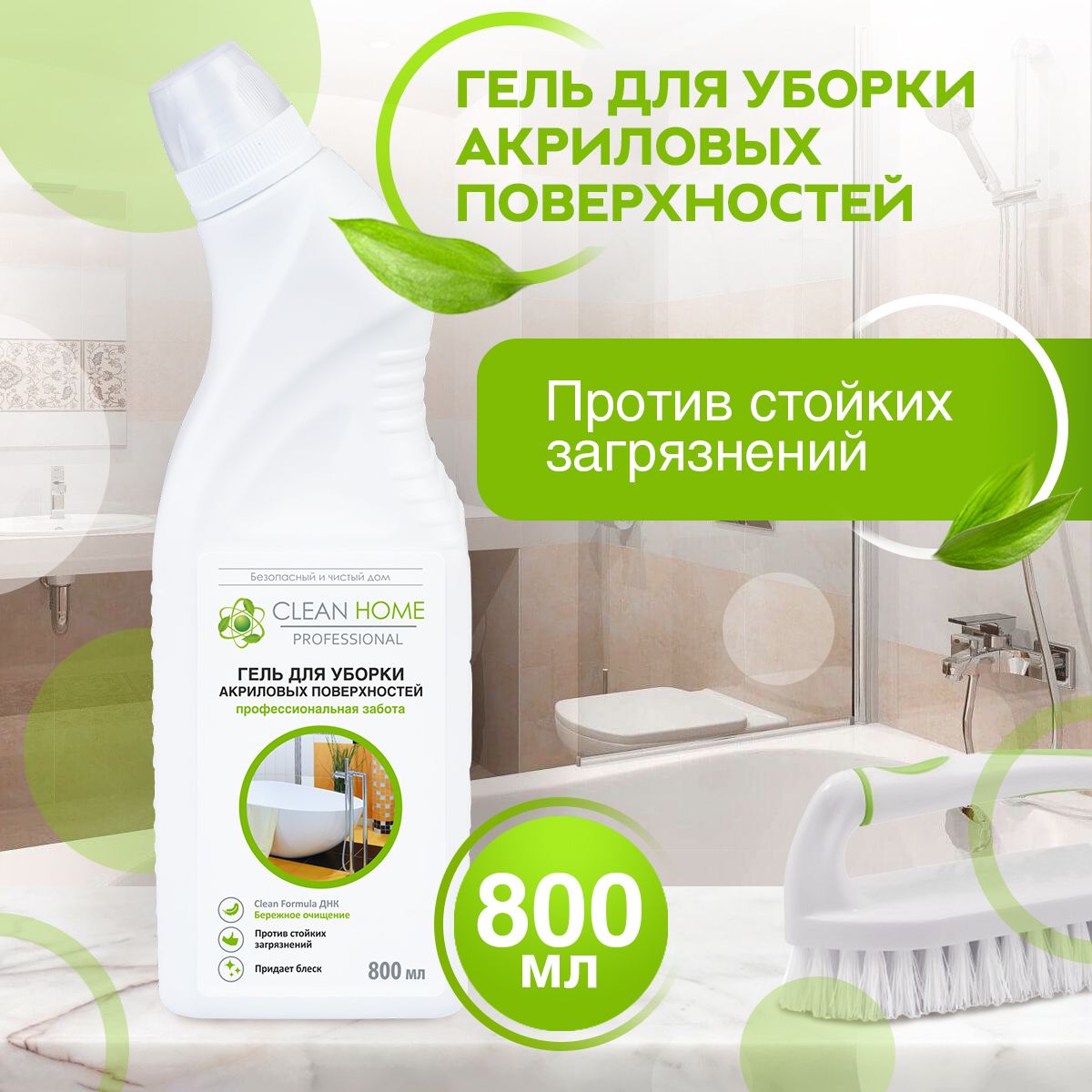 ЧистящеесредстводляваннойCleanHome(длячисткиакриловыхванн,длясантехники)800мл