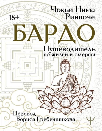 Бардо. Путеводитель по жизни и смерти | Чокьи Ньима Ринпоче | Электронная книга