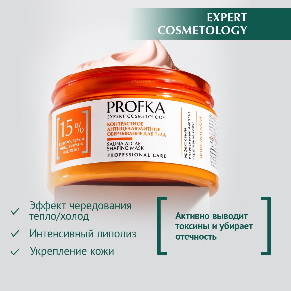 PROFKA Expert Cosmetology Контрастное антицеллюлитное обертывание для тела SAUNA ALGAE SHAPING MASK, 250 мл