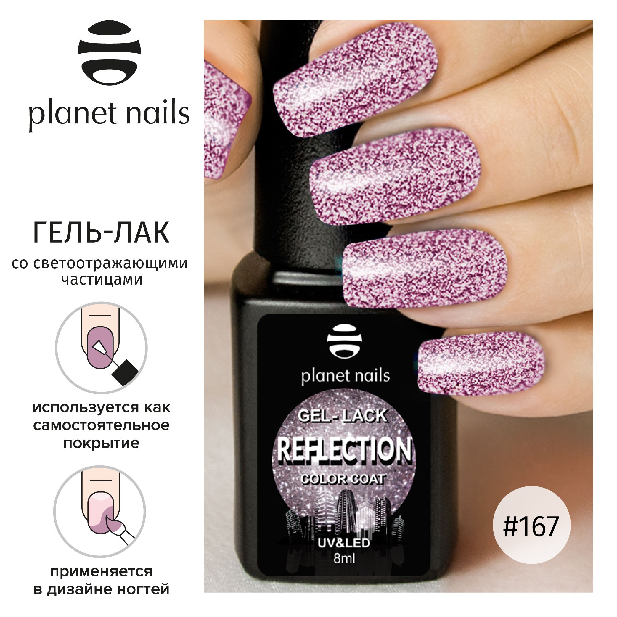 "Гель-лак со светоотражающими частицами Planet Nails, ""Reflection""- 8мл" (12167)