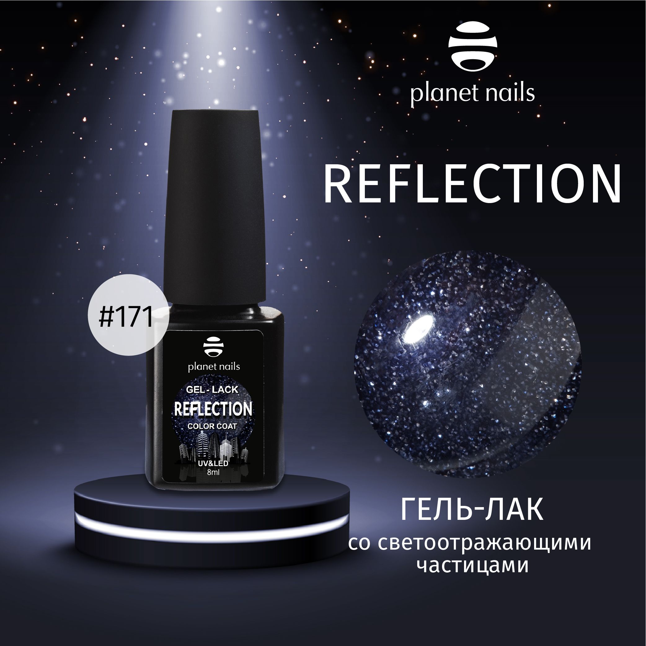 "Гель-лак со светоотражающими частицами Planet Nails, ""Reflection""- 8мл" (12171)