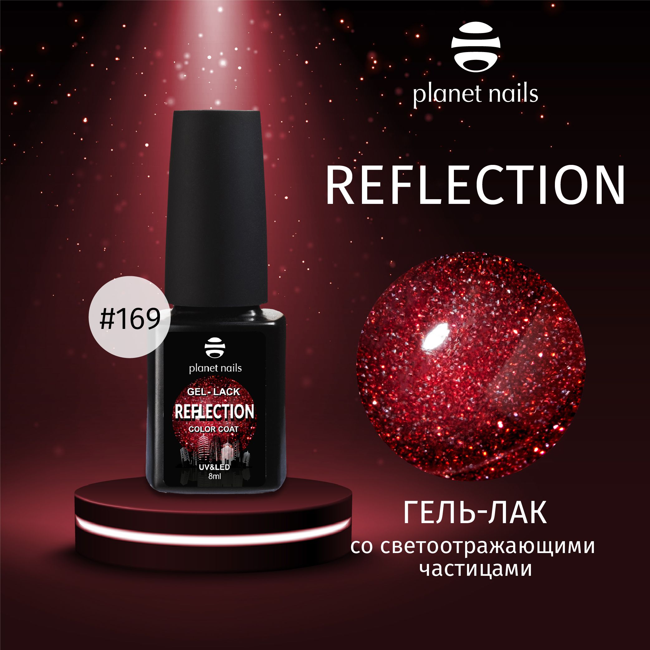 "Гель-лак со светоотражающими частицами Planet Nails, ""Reflection""- 8мл" (12169)