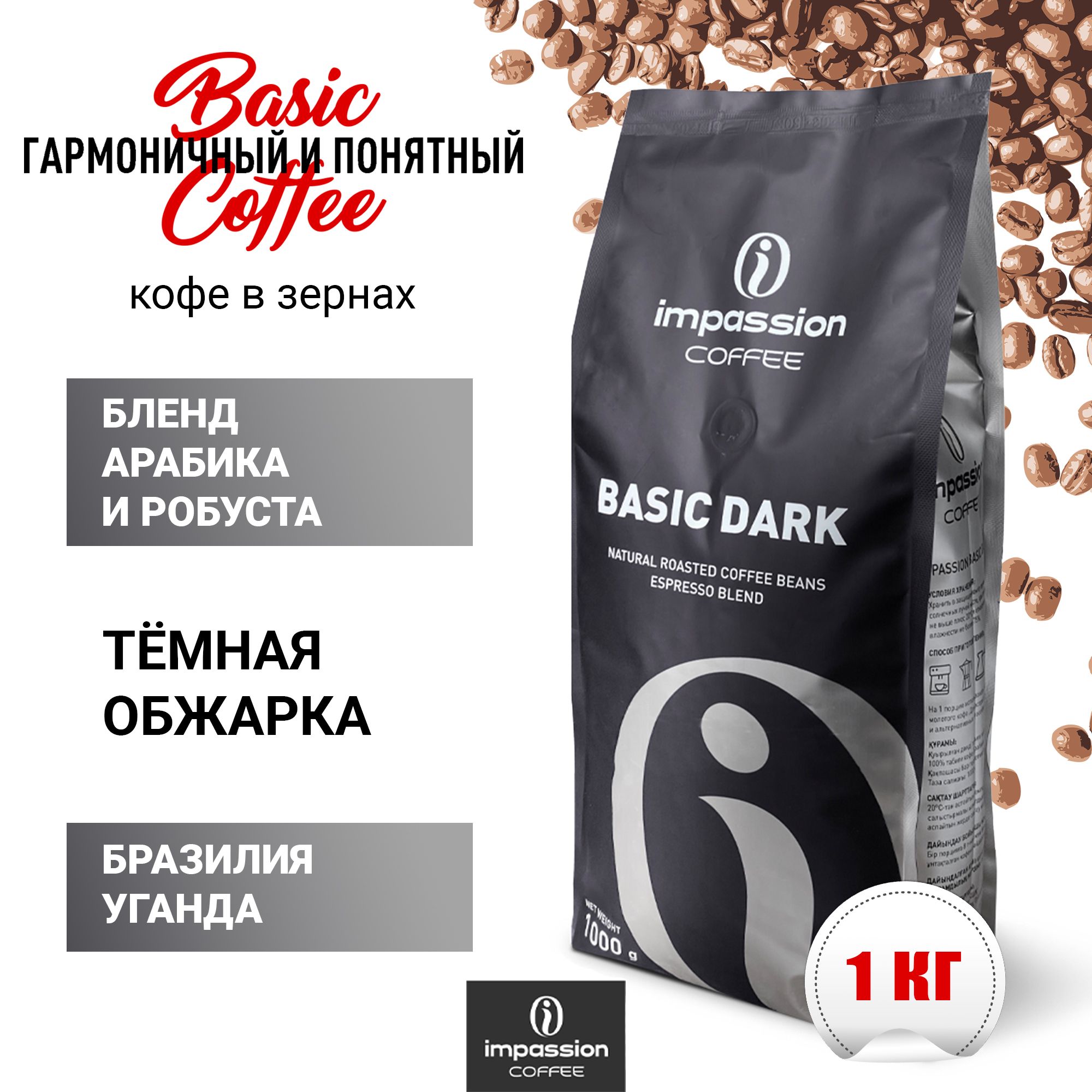 Кофе в зернах Impassion Basic Dark, 1кг