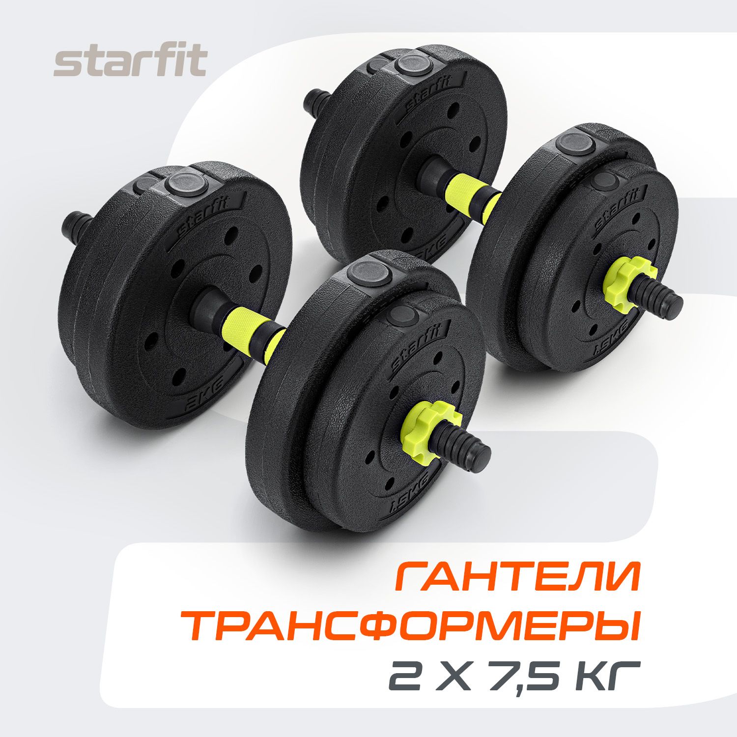 Гантелиразборные7,5кг2шттрансформервштангу15кгSTARFIT