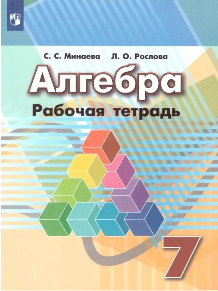 Алгебра рабочая тетрадь 7 класс м