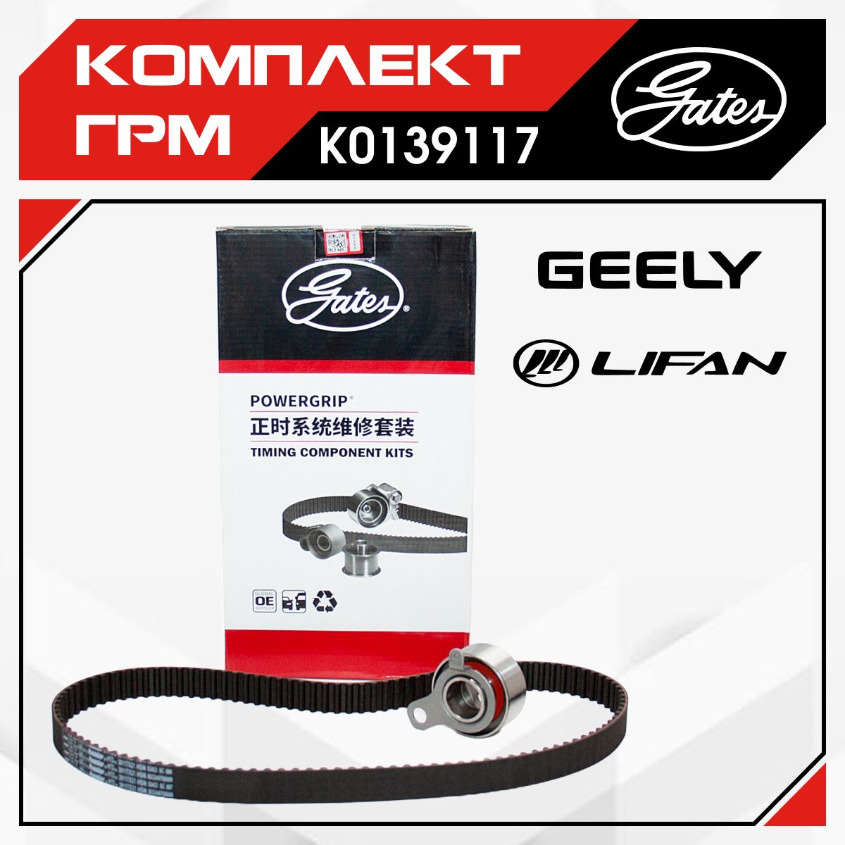 Комплект ГРМ GEELY MK Cross, GEELY Otaka, LIFAN Solano 1.6 , Lifan Smily 1.6 , МК Кросс , Джили Отака , Лифан Солано , E030000701 E030200005 LF479Q11025016A LF479Q11025100A