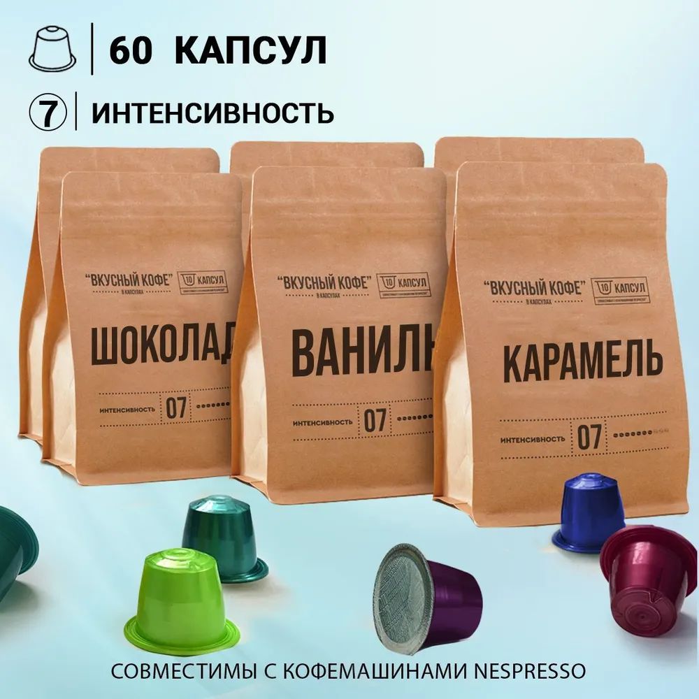 Капсулы для кофемашины неспрессо / кофе в капсулах nespresso "Арома набор" 60 шт