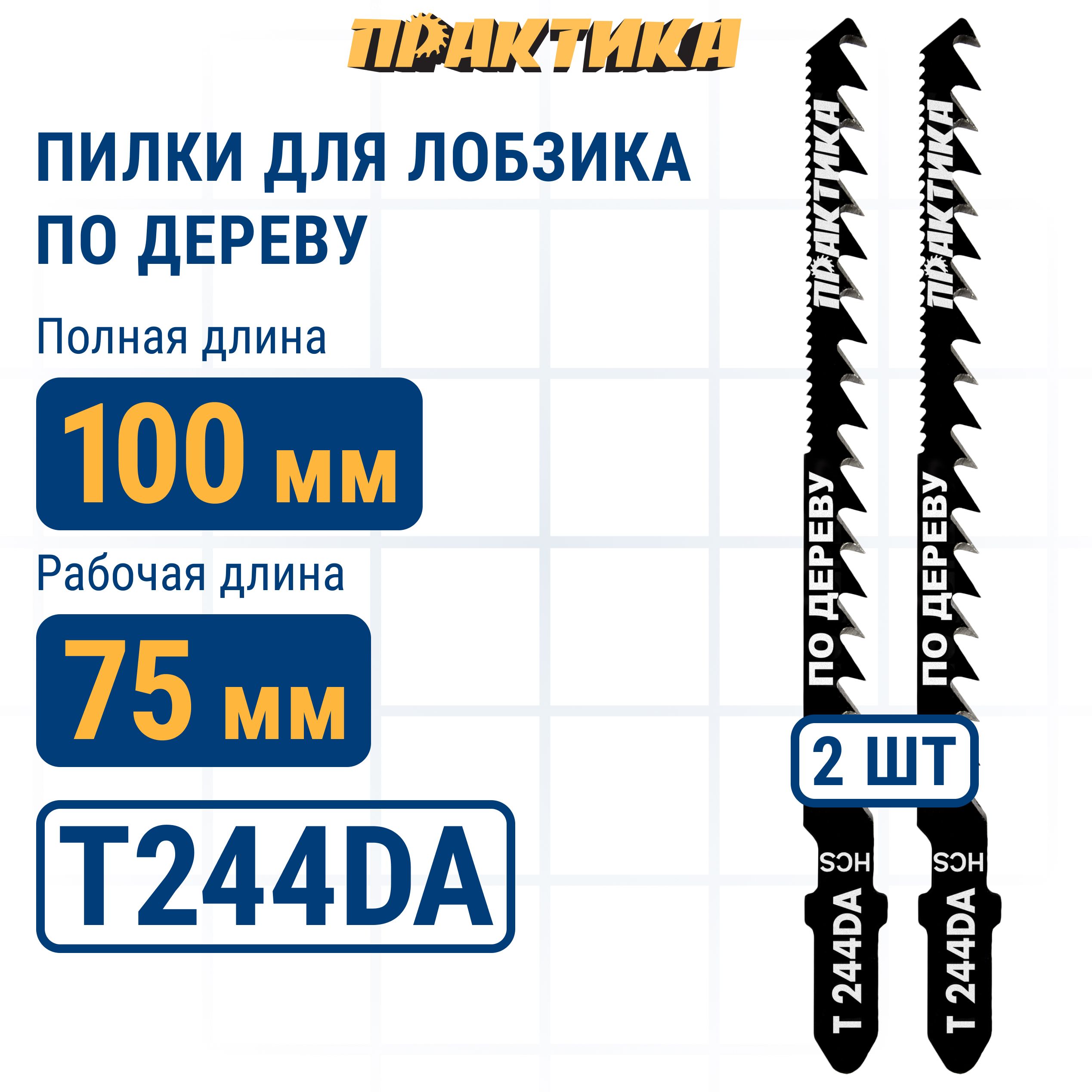 Пилкидлялобзикаподереву,ДСППРАКТИКАтипT244DAОбоюдоострые100x75мм,криволинейн