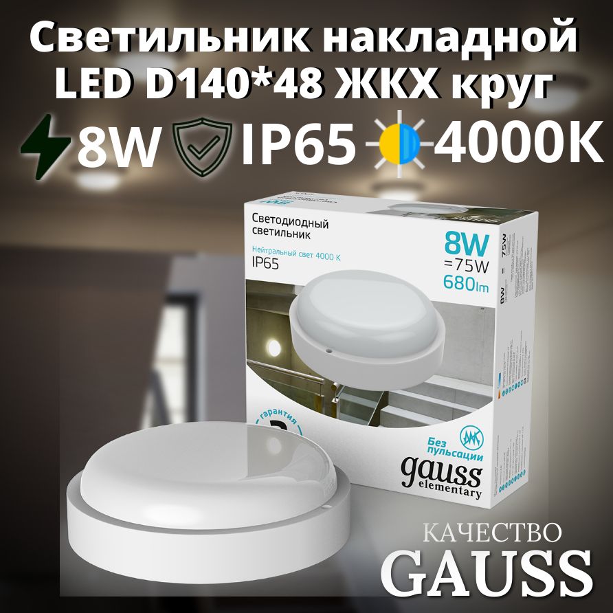 Светильник накладной LED 8W 4000K 220V IP65 D140*48 ЖКХ круг Gauss Elementary