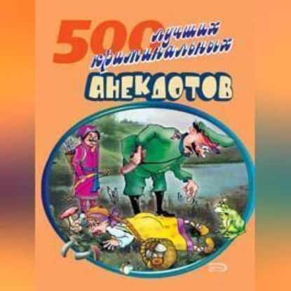 500 криминальных анекдотов | Электронная аудиокнига