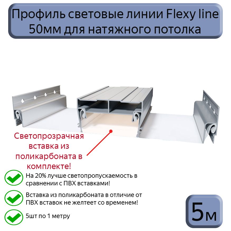 Профиль световые линии Flexy line 50мм для натяжного потолка,вставка ПК в комплекте, 5м (5шт*1м)