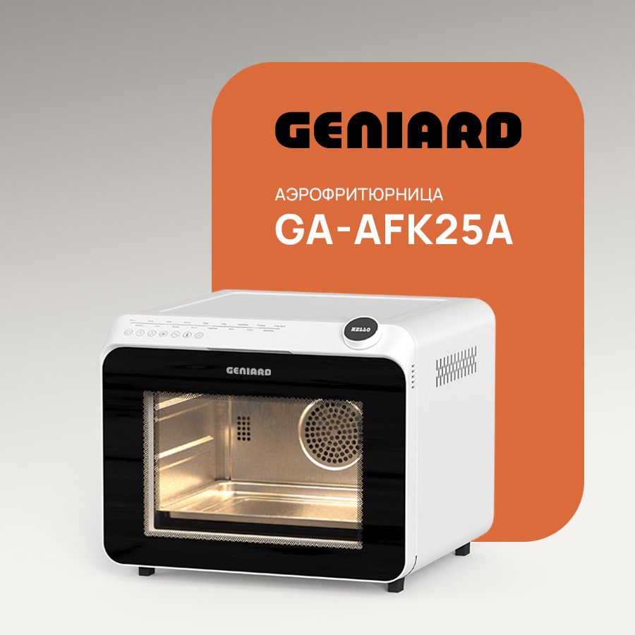 Мини-печь электрическая Geniard GA-AFK25A, аэрогриль, аэрофритюрница