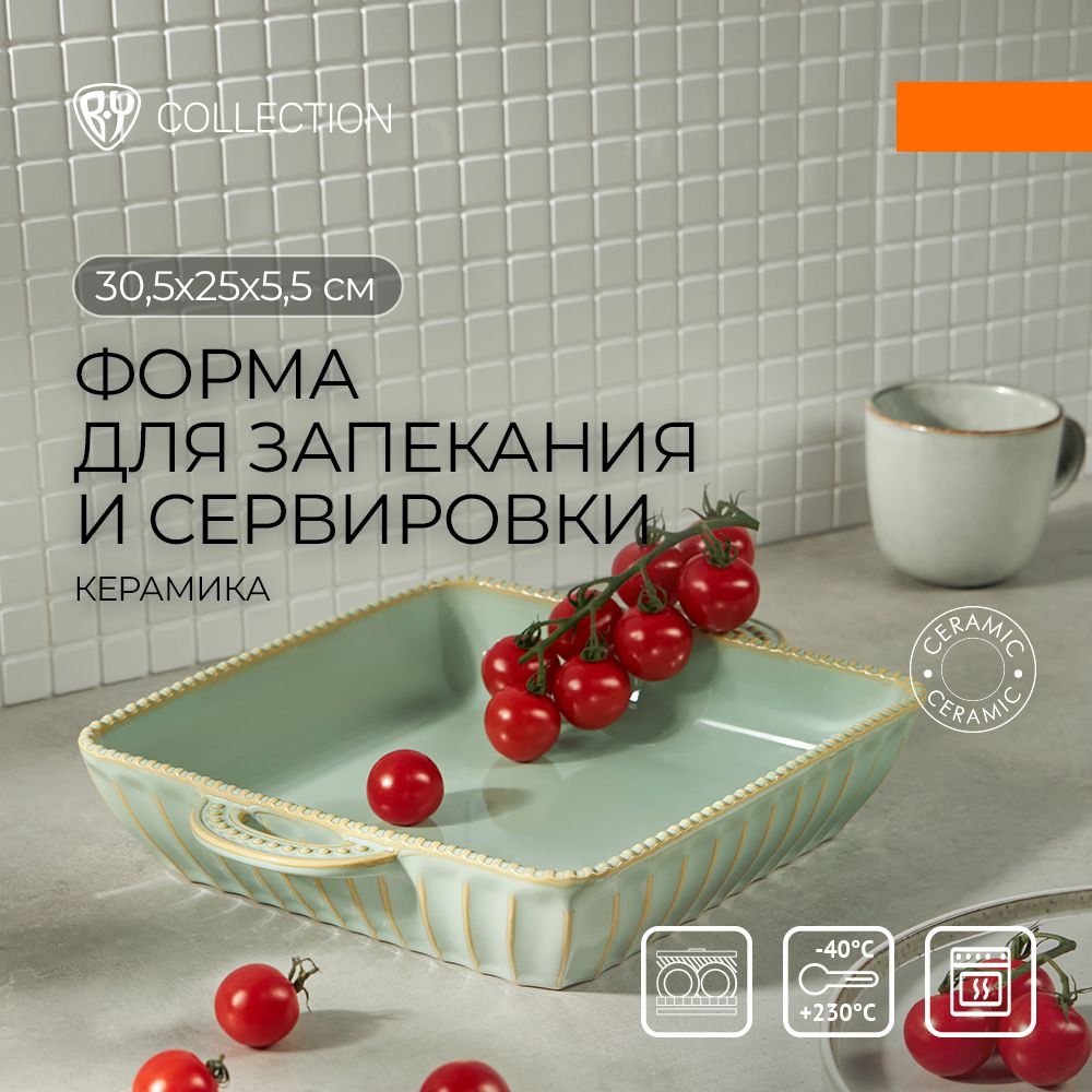 Форма для запекания керамическая BY COLLECTION, квадратная с ручками, 30,5х25х5,5 см