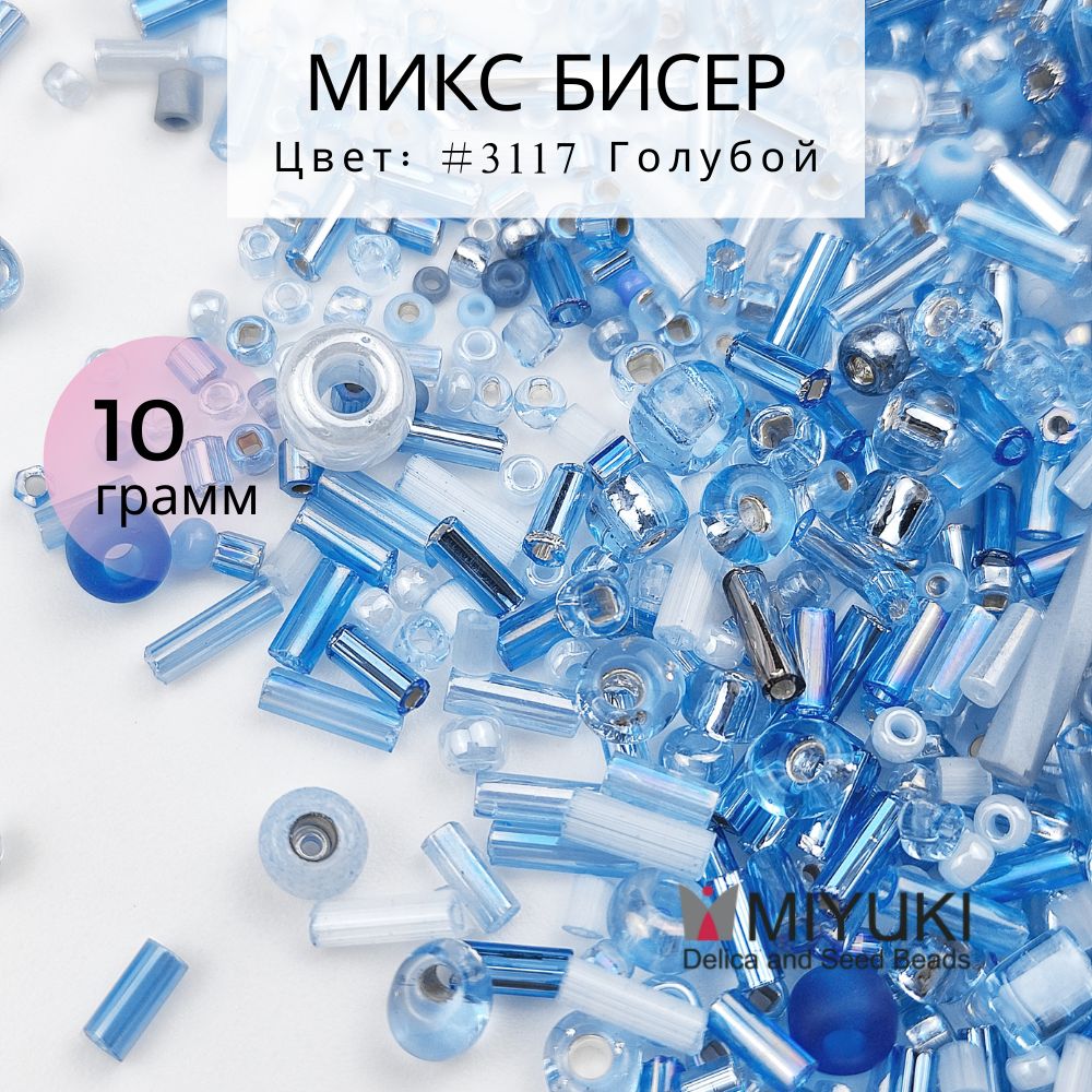 Бисерсмешанногопосева,MIYUKI,#3117Голубой,стеклянныебусины,1-5мм,10г