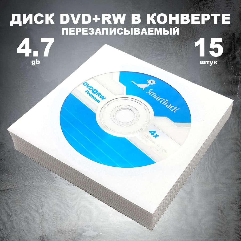 Диск DVD+RW 4.7GB 4x в конверте, 15 штук / Болванка перезаписываемая DVD+RW SmartTrack