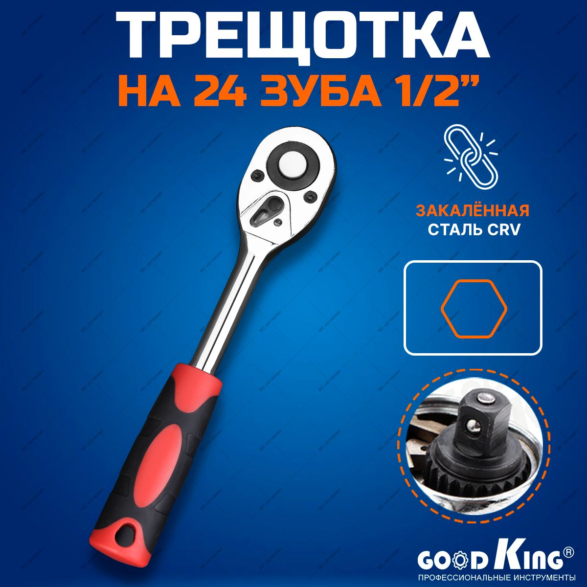 Ключ трещотка 1/2" 24 зубца GOODKING T-101224