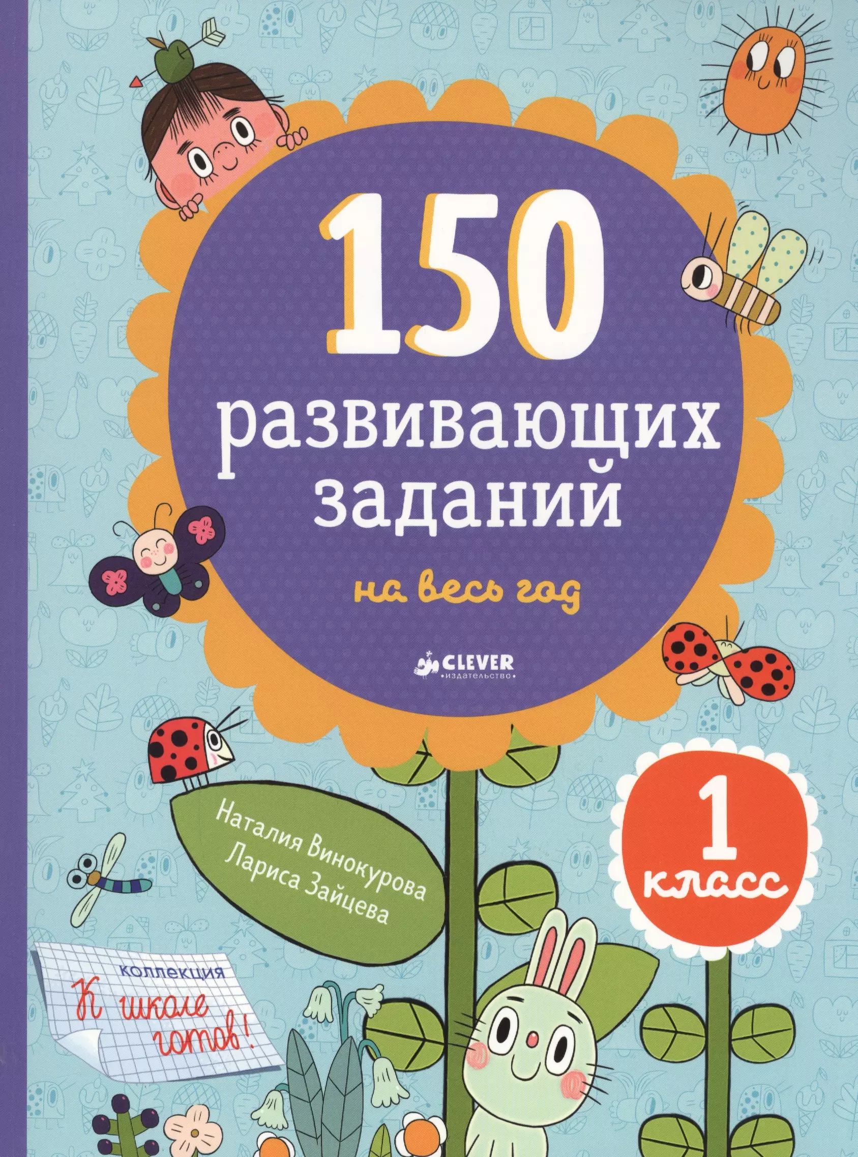 150 развивающих заданий на весь год. 1 класс