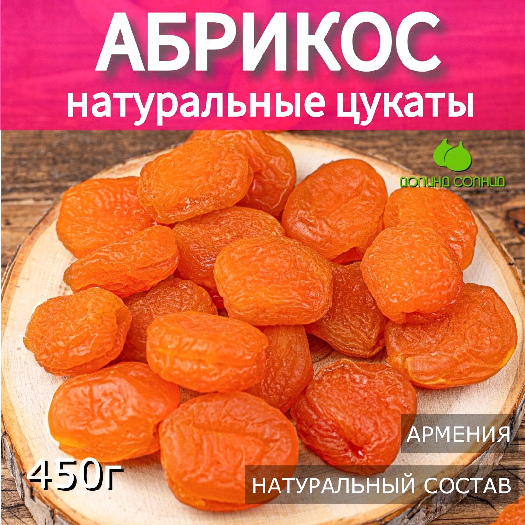 Абрикос вяленый, натуральные цукаты Армения, 450г