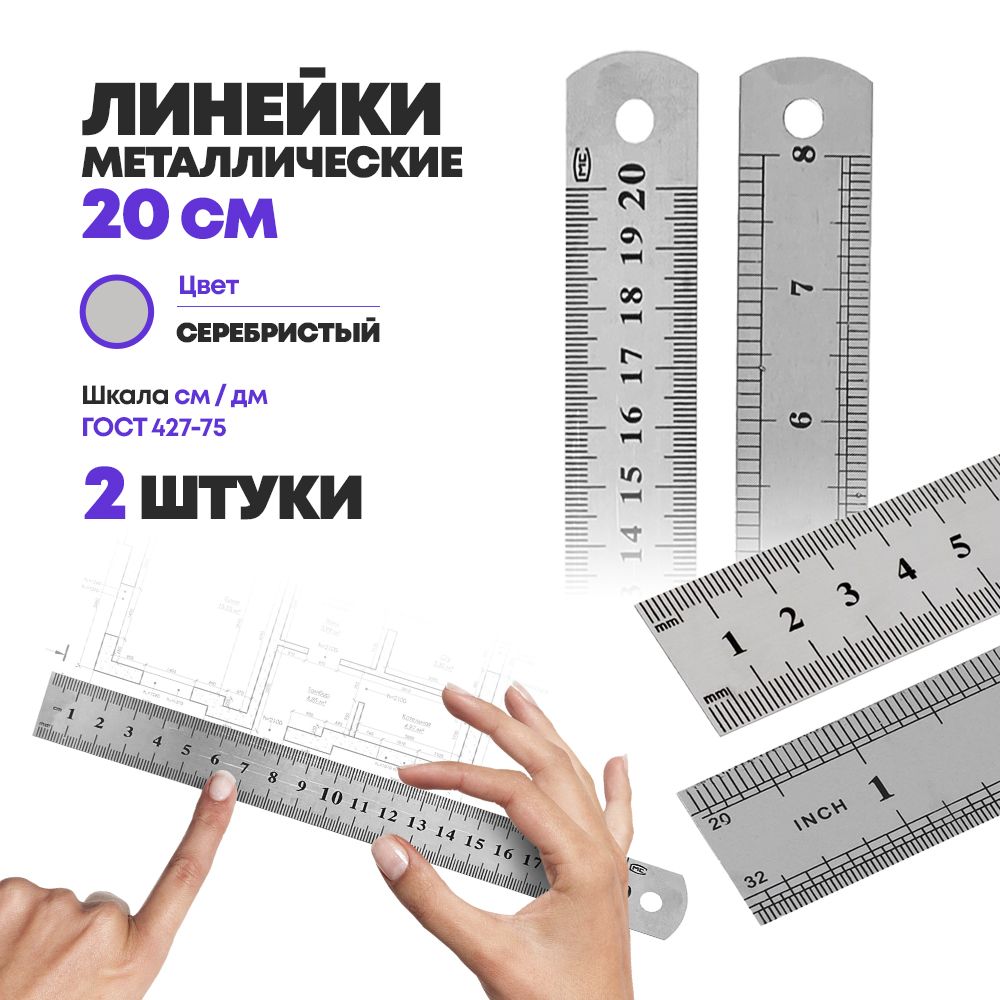 Набор металлических линеек для измерения 20 см, 2 шт, MC-Basir, стальная измерительная (чертежная) линейка с делениями длиной 200 мм