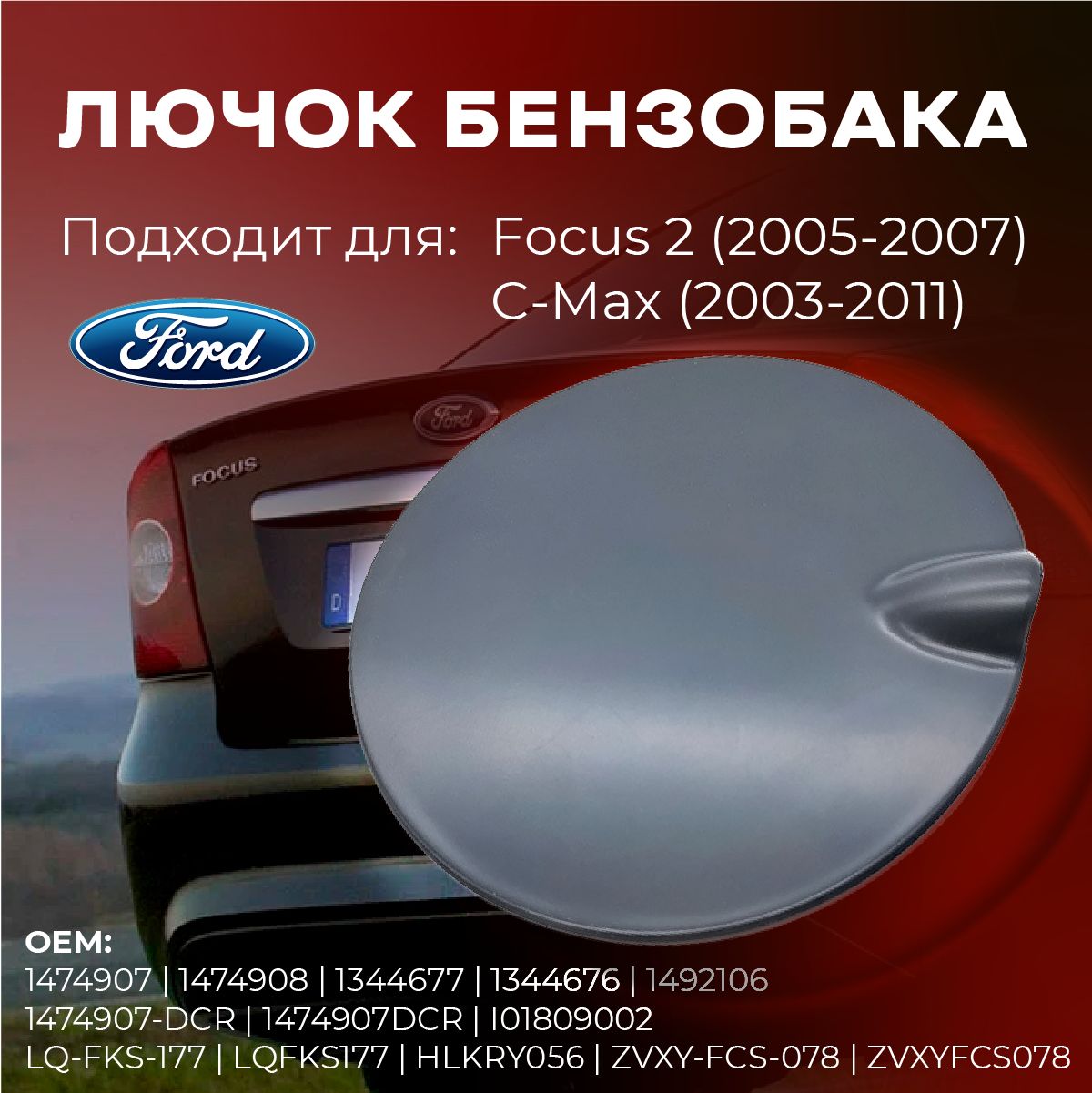 Лючок бензобака Ford Focus 2 (2005-2007), крышка бензобака C-Max (2003-2011)