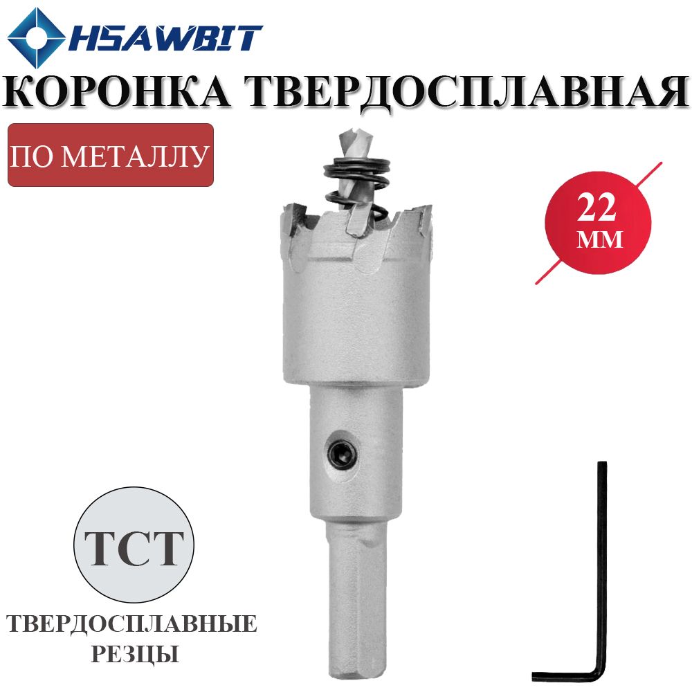 Коронкапометаллу22мм,твердосплавнаясцентрирующимсверлом,трехгранныйхвостовик