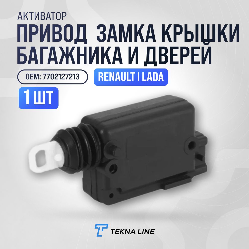 ПриводактиваторзамкакрышкибагажникаидверейRenault,Lada/OEM:7702127213/1штука