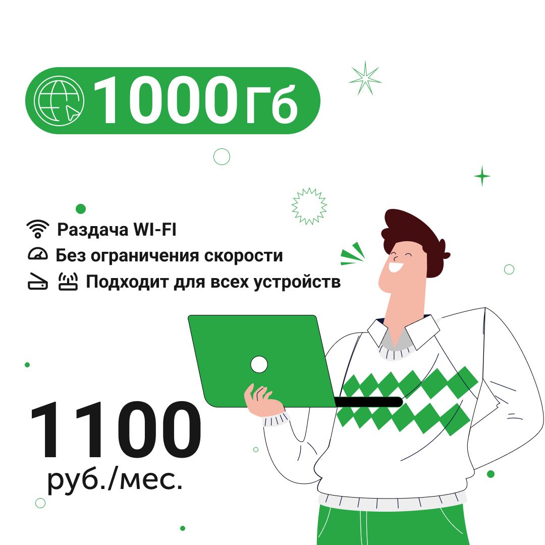 Экомобайл SIM-карта Безлимитный интернет - 1000 Гб за 1100 руб./мес. 4G, LTE для смартфона, планшета, модема и роутера (Вся Россия)