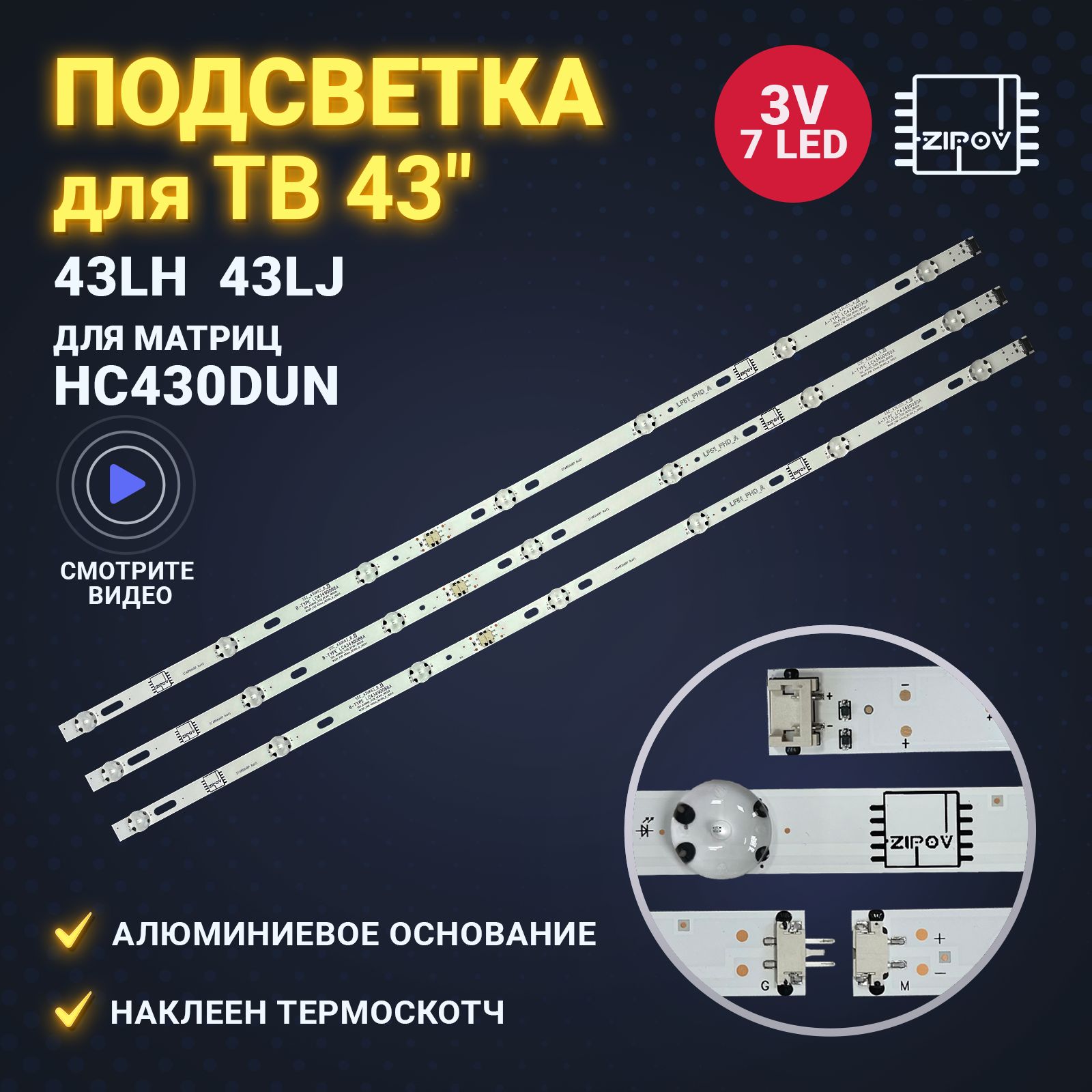 ПодсветкадляТВLG43LF510V43LH570V43LH510V43LJ519V43LH520V43LK5100PLB