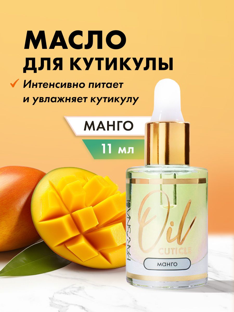 Масло для кутикулы и ногтей &quot;<b>Манго</b>&quot; от ParisNail