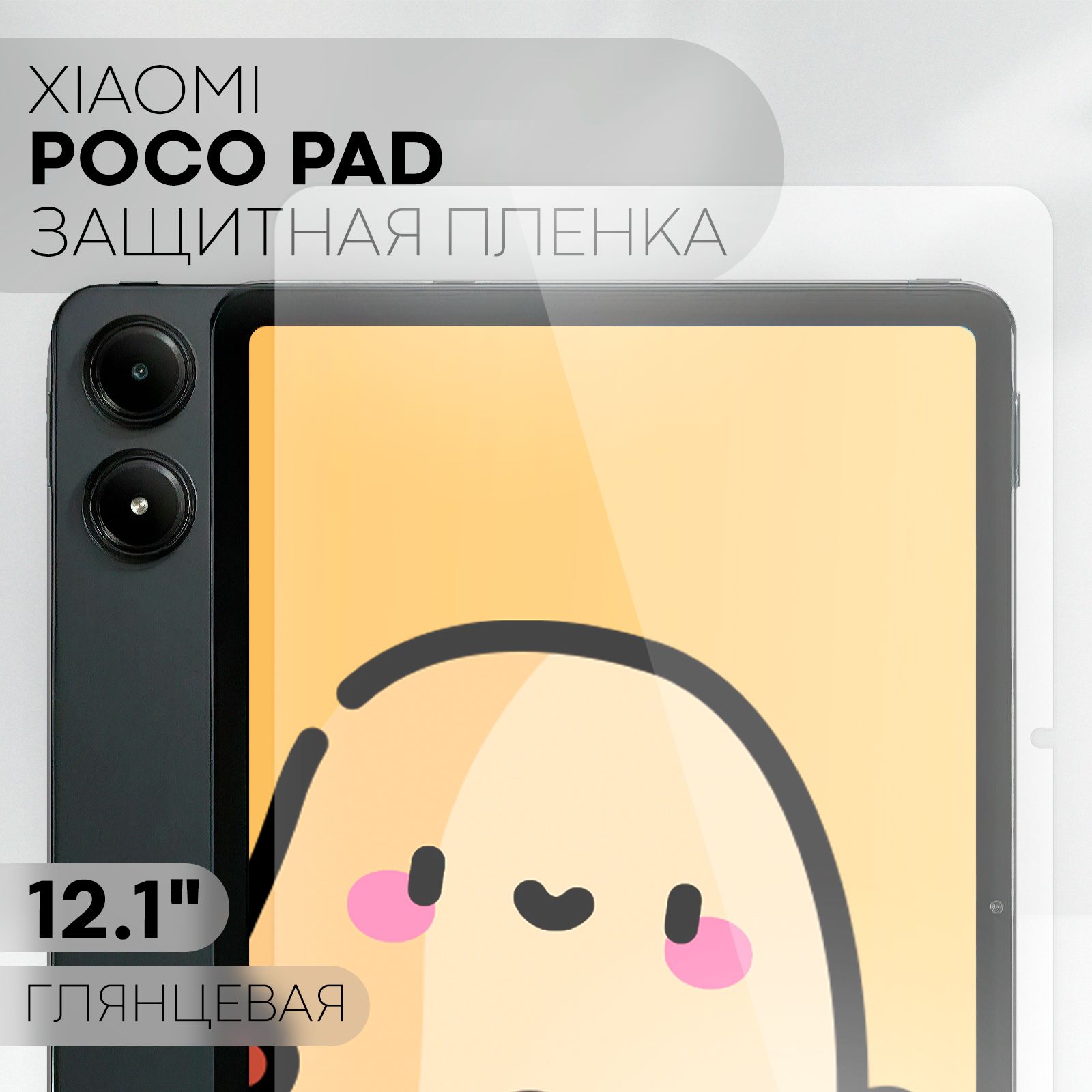 ЗащитнаяпленкадляXiaomiPocoPad/XiaomiRedmiPadPro(пленкадляПокоПадсдиагональю12,1дюймов),брендКАРТОФАН,глянцевая