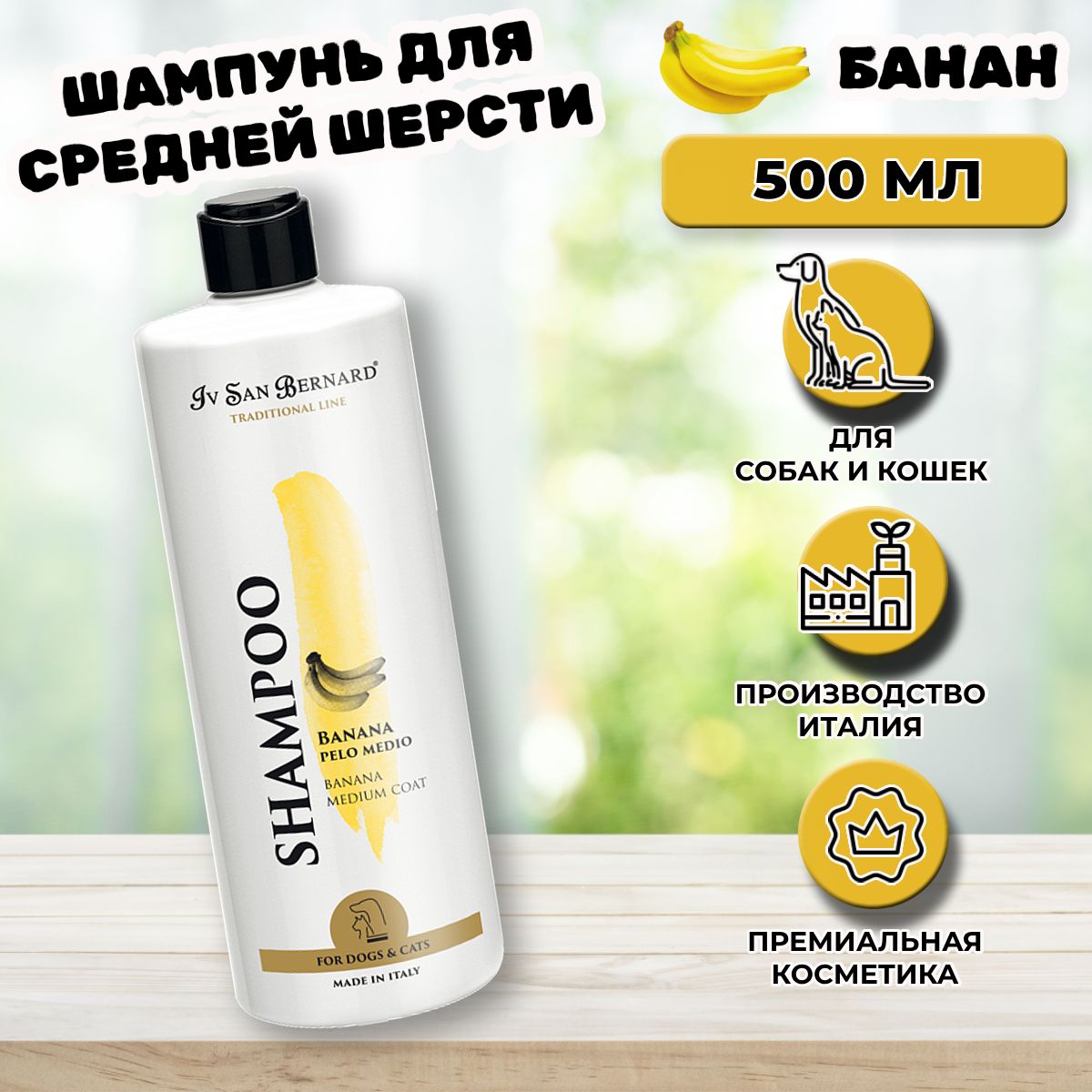 Шампунь для собак и кошек Iv San Bernard Banana для шерсти средней длины, 500 мл