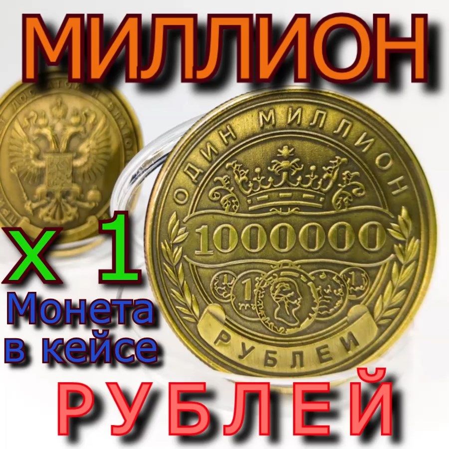 Подарочная Монета 1 000 000 рублей один миллион рублей. - купить в  интернет-магазине OZON с быстрой доставкой (854875172)