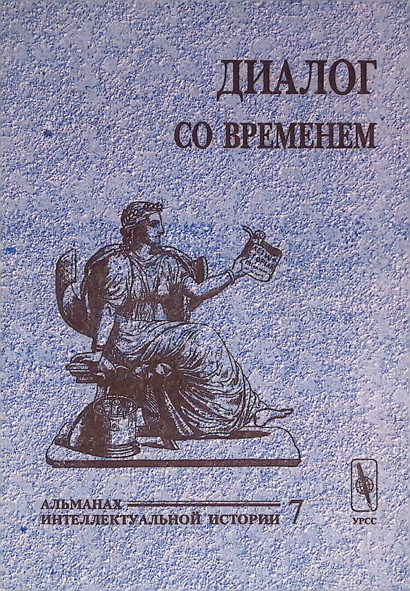 Диалог со временем. Альманах интеллектуальной истории. Выпуск 07