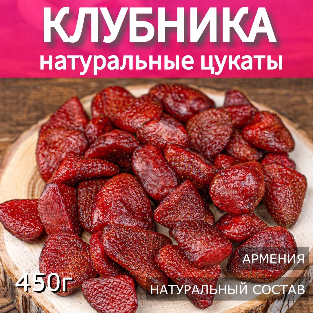 Клубника вяленая, натуральные цукаты, Армения 450г