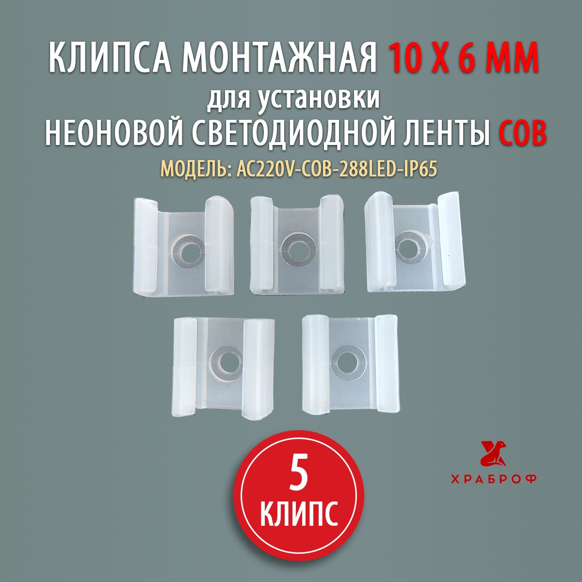 КлипсамонтажнаядляAC220V-COB-288LED10x6мм-5штук