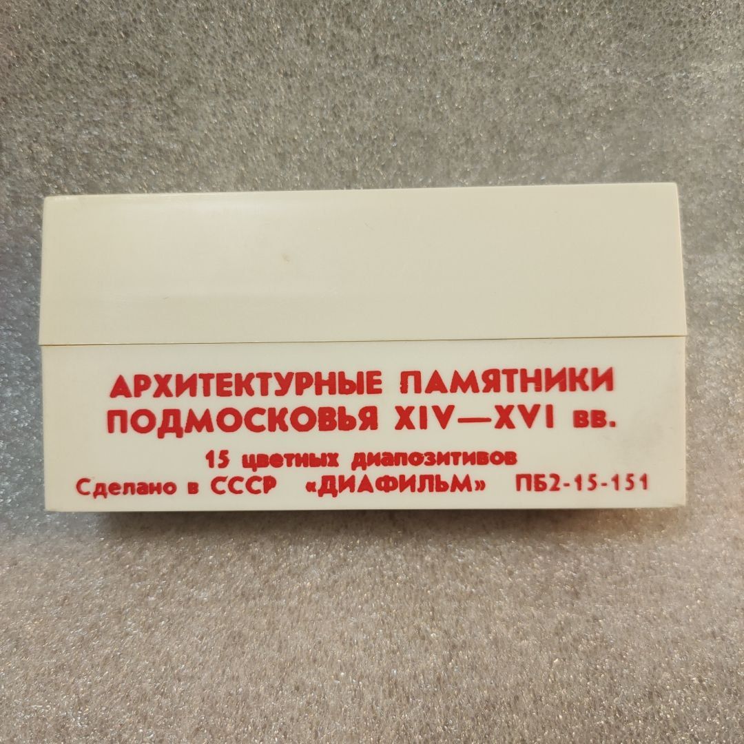 Диапозитивы цветные СССР "Архитектурные памятники Подмосковья XIV-XVI вв."