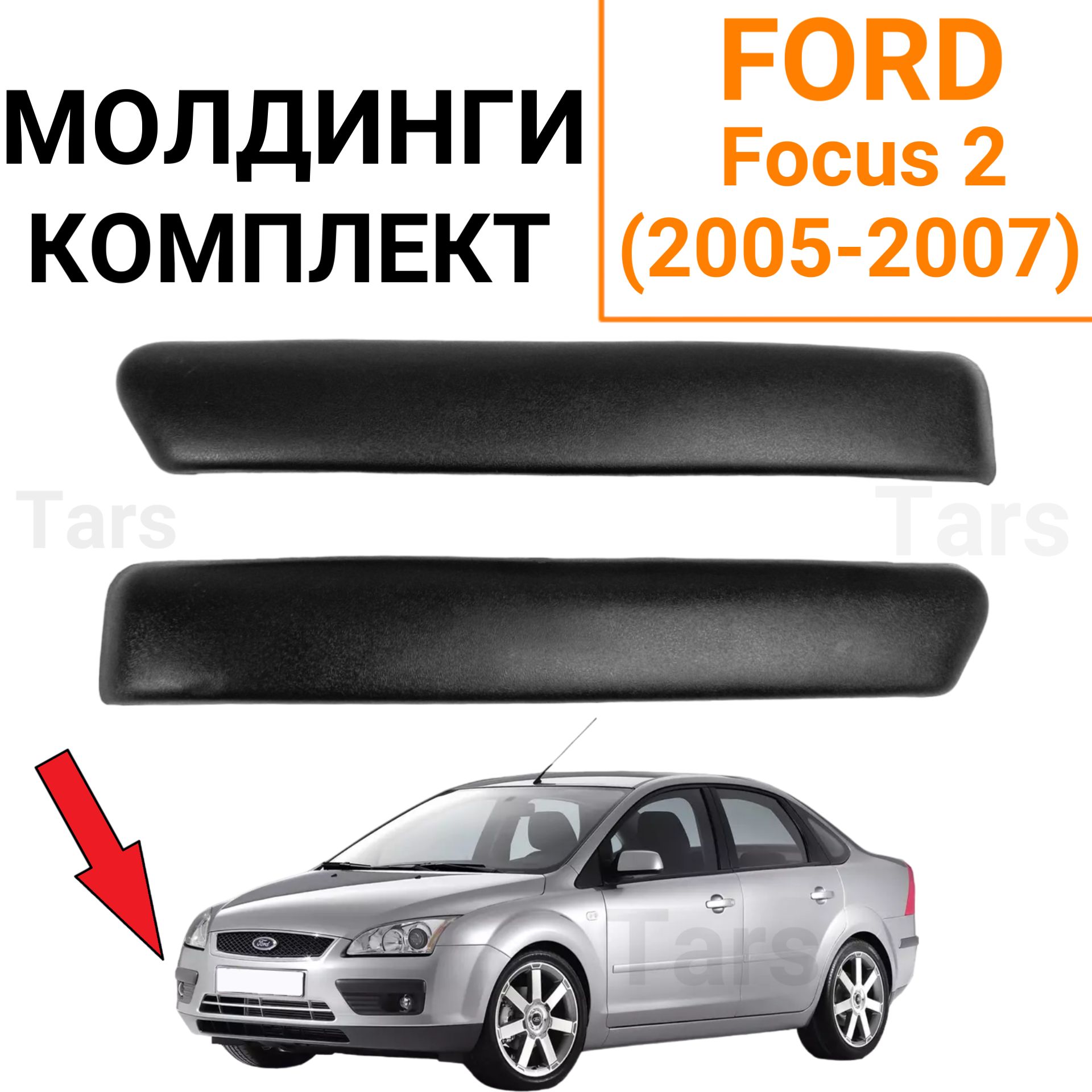 Комплект молдингов переднего бампера Ford Focus 2 (2005-2007)