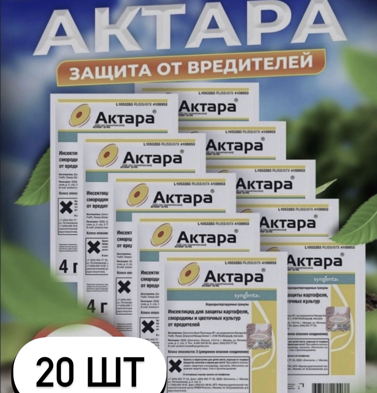 Актара 20 шт по 4 г