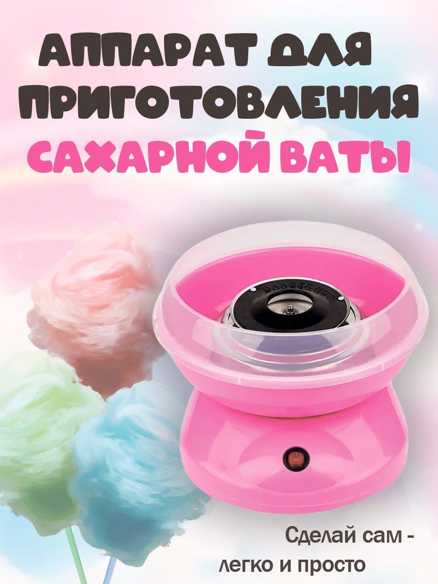 Аппарат для приготовления сахарной ваты Cotton Candy Maker