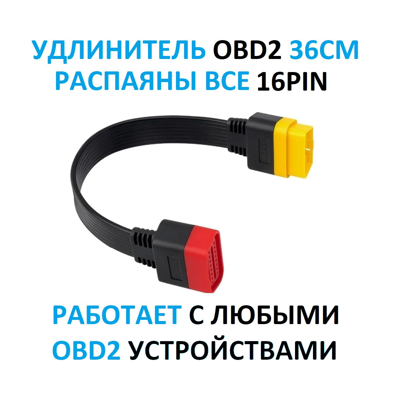 Удлинитель для OBD2 36 см кабель переходник для автомобильного диагностического сканера ОБД2