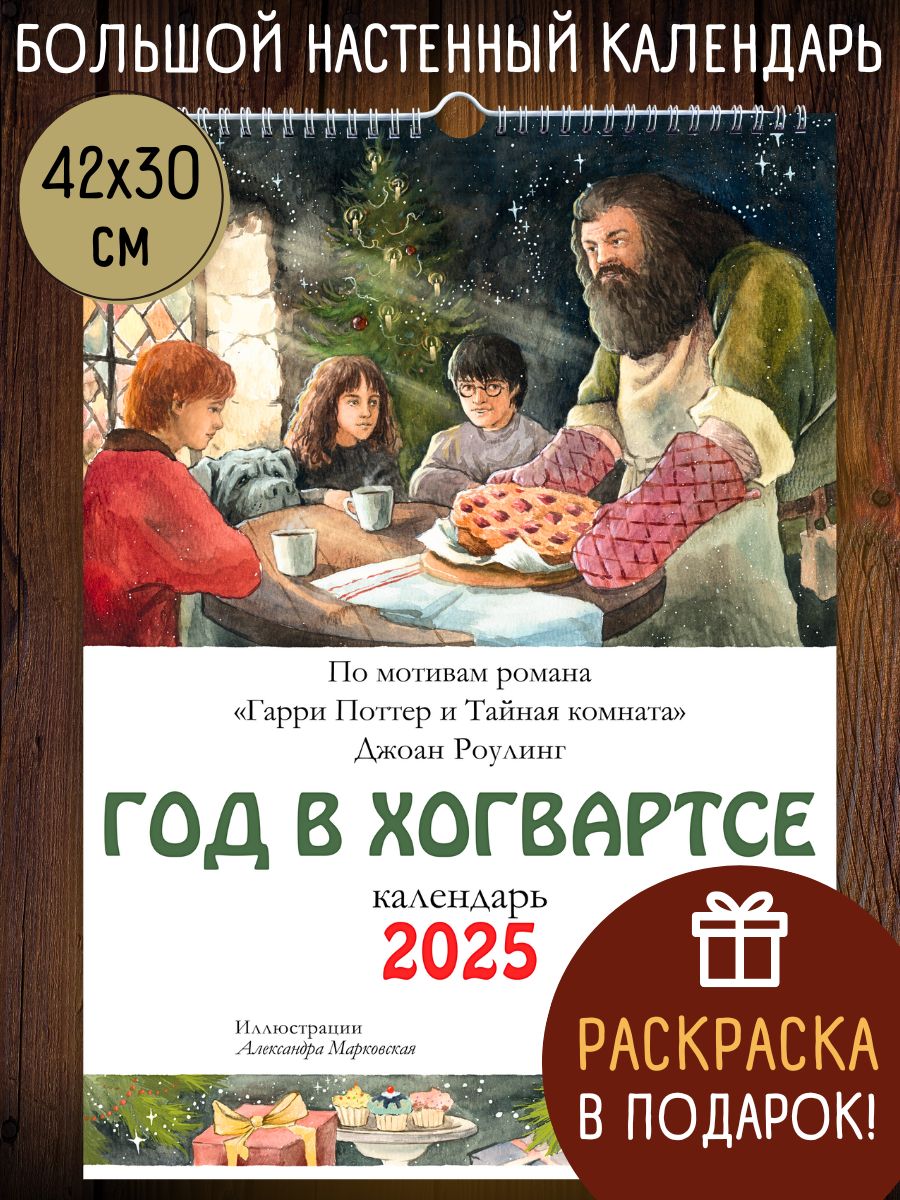 Год в Хогвартсе. Гарри Поттер. Календарь А3 на 2025 год