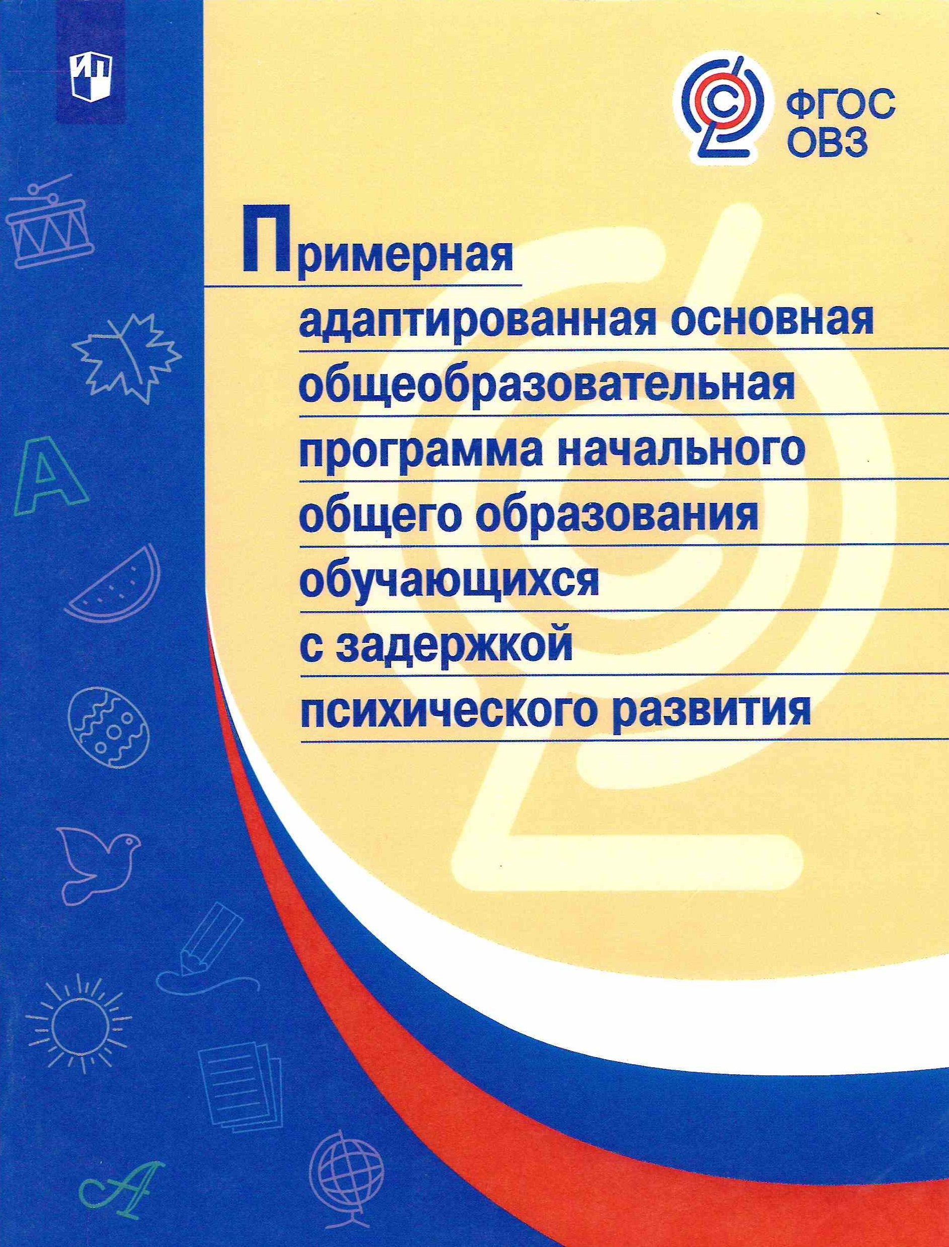 Примерная рабочая программа начального общего образования. примерная адаптированная общеобразовательная программа. примерная адаптированная основная образовательная программа. примерные рабочие программы по учебным предметам. Адаптированная программа по информатике 2025. Примерная рабочая программа начального общего образования. примерная адаптированная общеобразовательная программа. примерная адаптированная основная образовательная программа. примерные рабочие программы по учебным предметам.