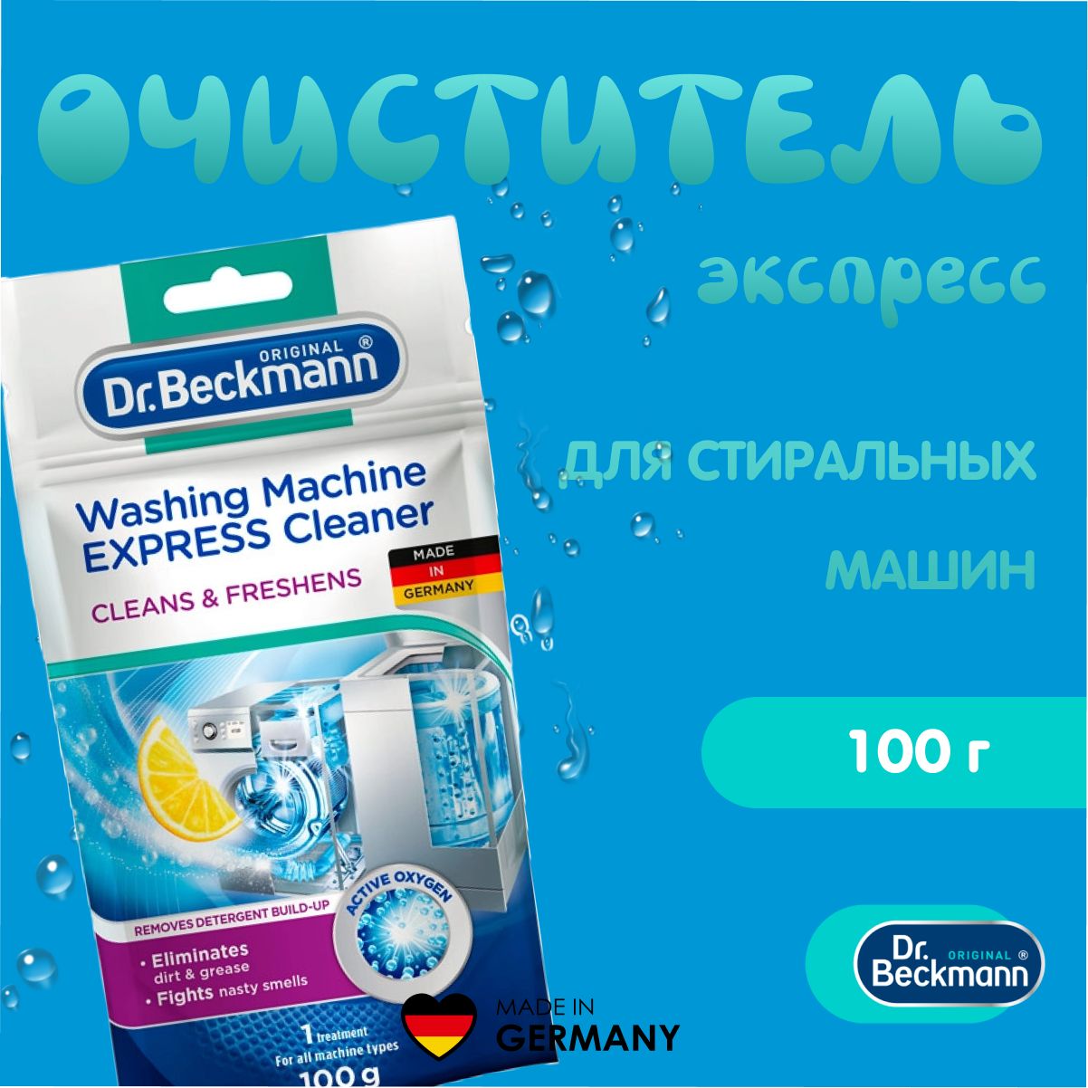 Dr. Beckmann Очиститель для стиральных машин Экспресс, 100 г